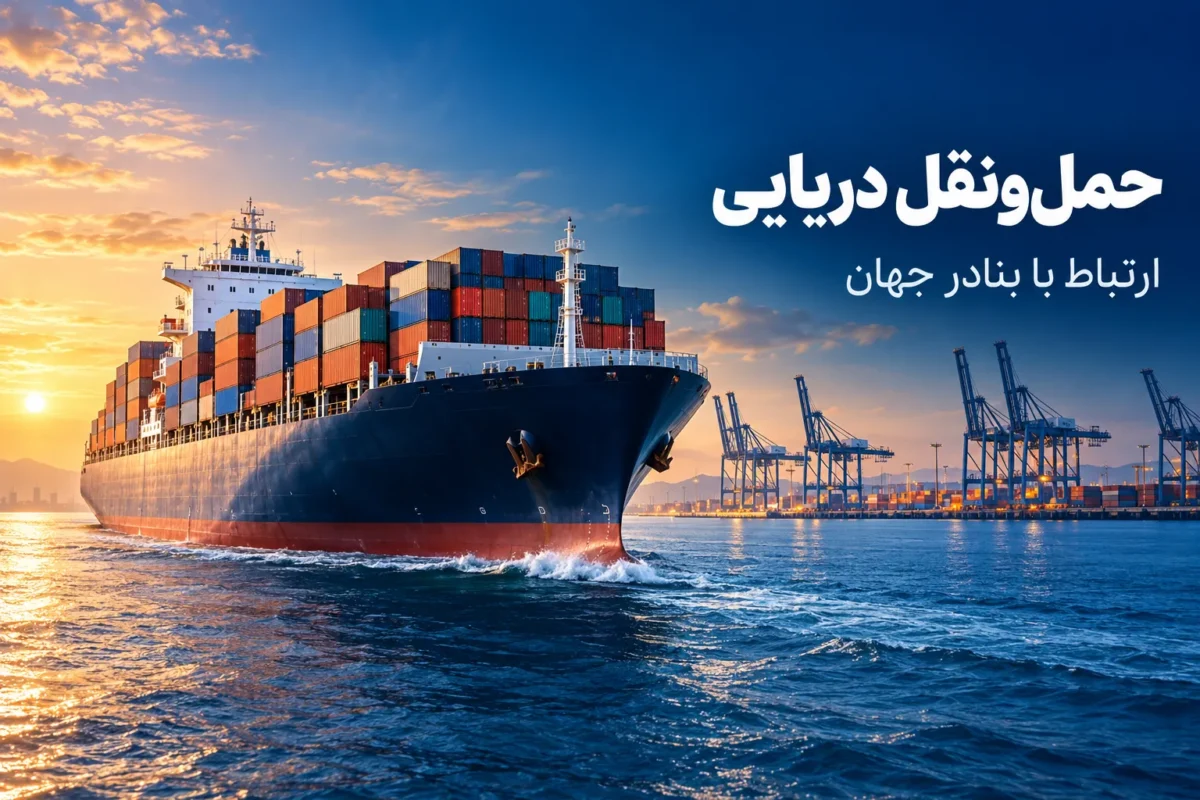 حمل و نقل دریایی