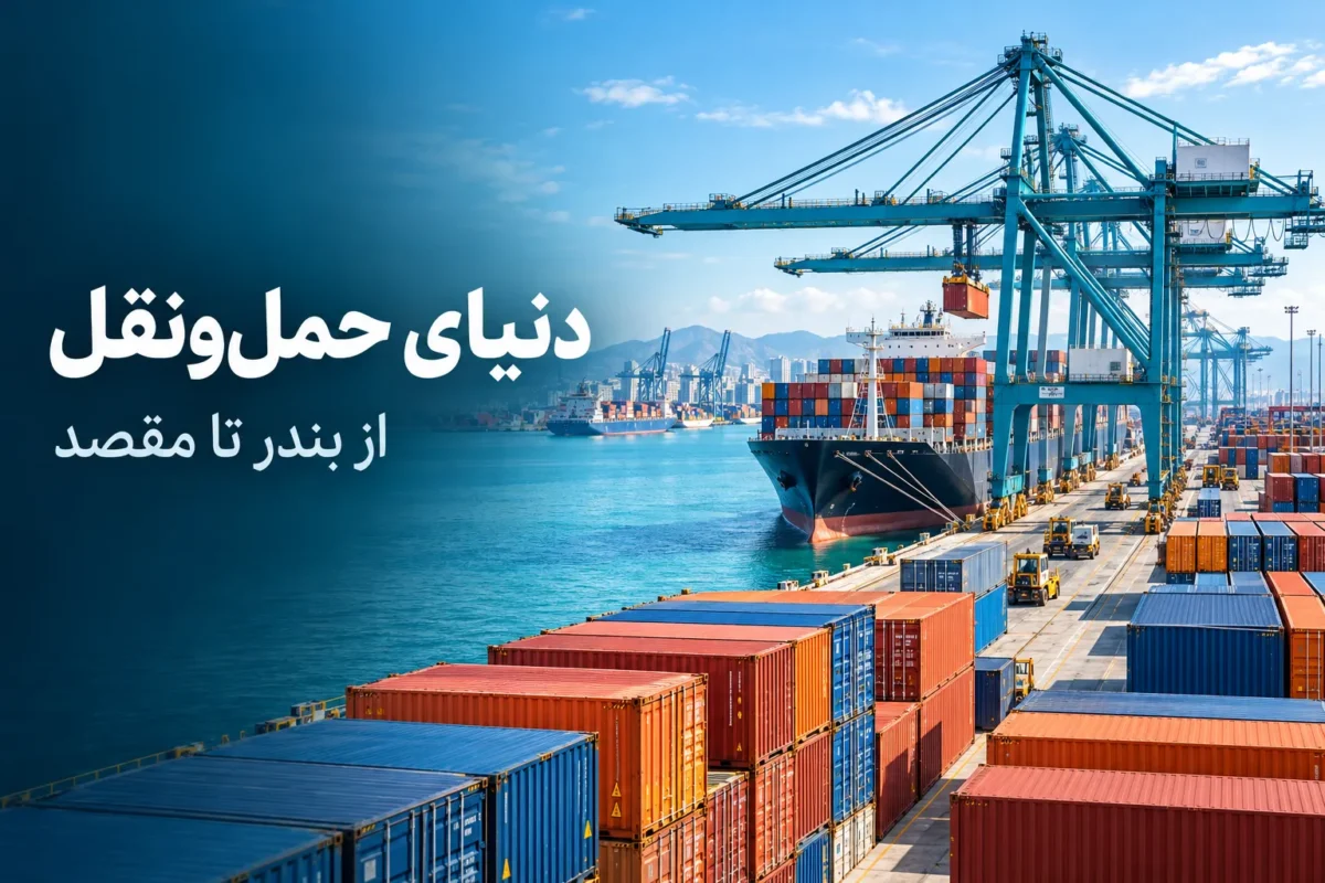 دنیای حمل و نقل